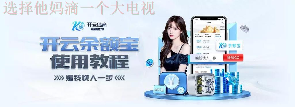 开云体育网页版登录入口 开云体育网页版登录入口