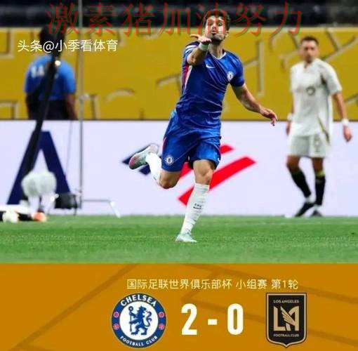 切尔西逆风翻盘外界质疑声迅速升高