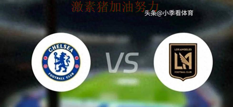 切尔西逆风翻盘外界质疑声迅速升高