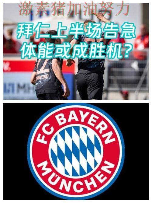 拜仁防线告急背后细节曝光